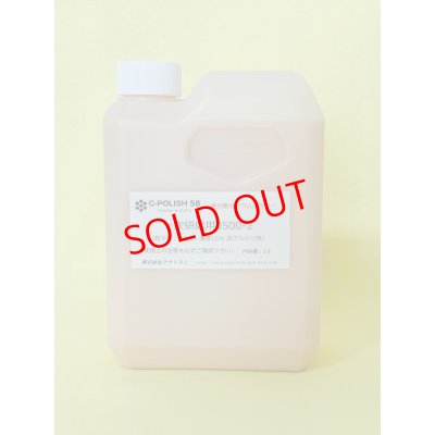 画像1: 一次研磨用15％ 業務用１ℓ