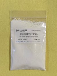 高純度酸化セリウムUMタイプ50g