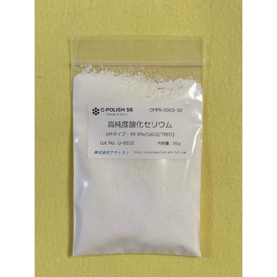 画像1: 高純度酸化セリウムUMタイプ50g