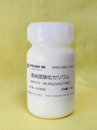 高純度酸化セリウムUMタイプ100g 樹脂容器