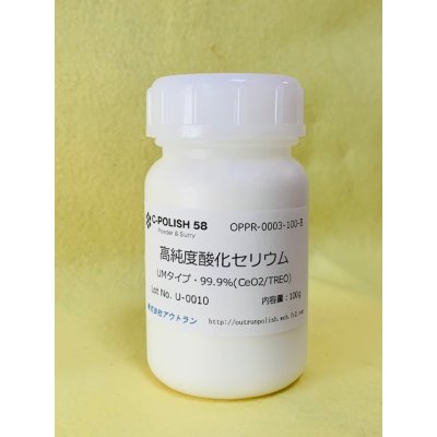 画像1: 高純度酸化セリウムUMタイプ100g 樹脂容器