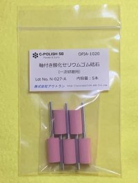 軸付き酸化セリウム砥石一次研磨用5本セット