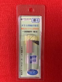 軸付き酸化セリウム砥石一次研磨用（粗目）