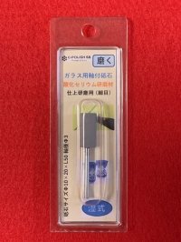 軸付き酸化セリウム砥石仕上研磨用（細目）