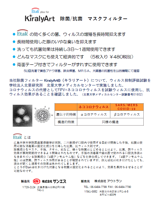 Etak マスク用フィルターに注目集まる！？