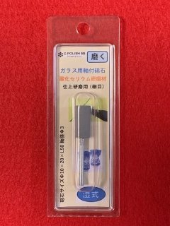 軸付き砥石 - セリウム研磨材のプロショップ『アウトラン』